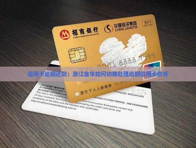 浙江金华信用卡网贷逾期如何协商处理