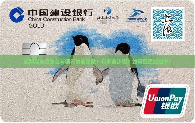 逾期后自己怎么与银行协商还款
