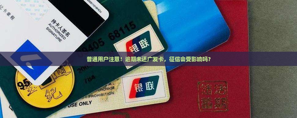 广发银行逾期未还会被征信吗