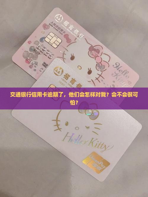 交通银行信用卡一次逾期会怎么处理