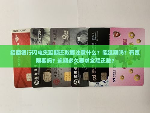 招商银行闪电贷延期还款要注意什么