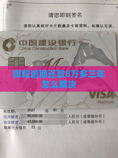 微粒贷逾期8万多三年了应该怎么办