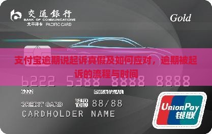 支付宝逾期说起诉真假