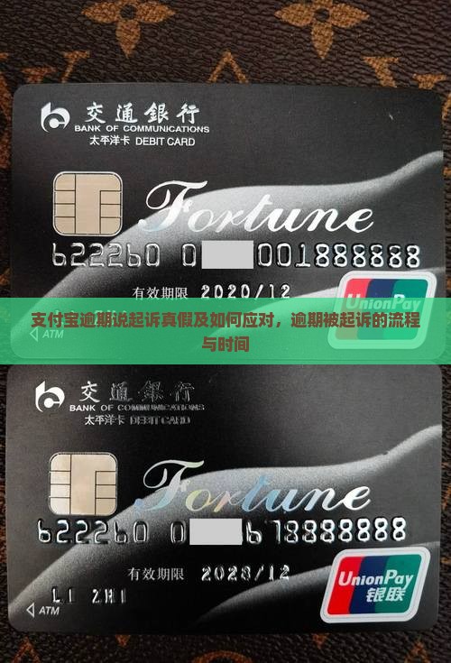 支付宝逾期说起诉真假