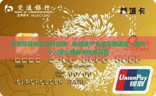 东莞个人停息挂账咨询