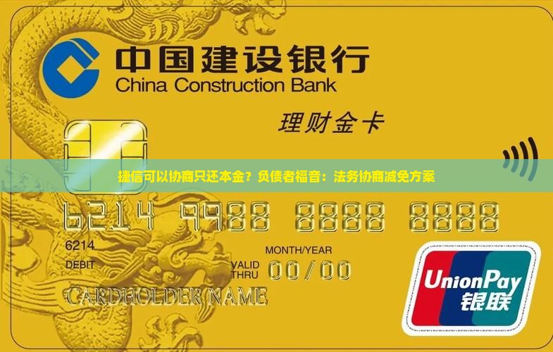 捷信可以协商只还本金
