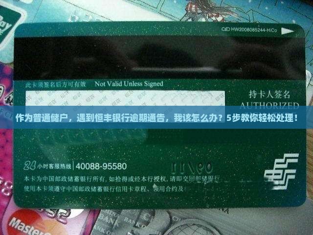 恒丰银行逾期通告函内容及如何处理