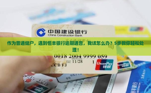 恒丰银行逾期通告函内容及如何处理