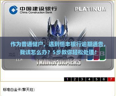 恒丰银行逾期通告函内容及如何处理