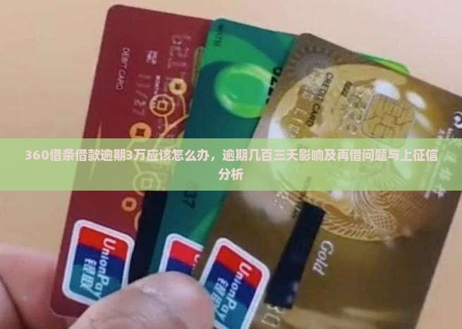 360借条借款逾期3万应该怎么办