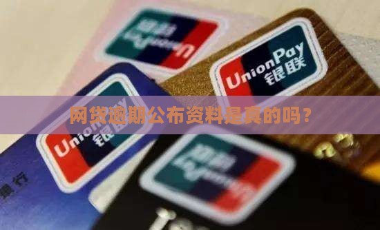 网贷逾期公布资料是真的吗