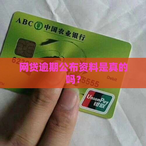 网贷逾期公布资料是真的吗