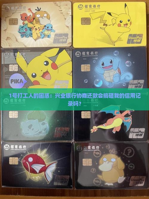 兴业银行协商还款是否会影响个人信用记录
