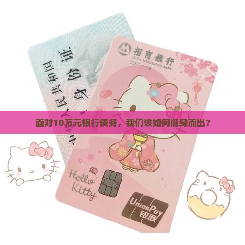 欠银行10万起诉如何应对