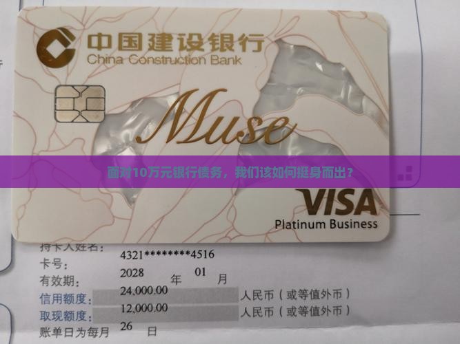 欠银行10万起诉如何应对