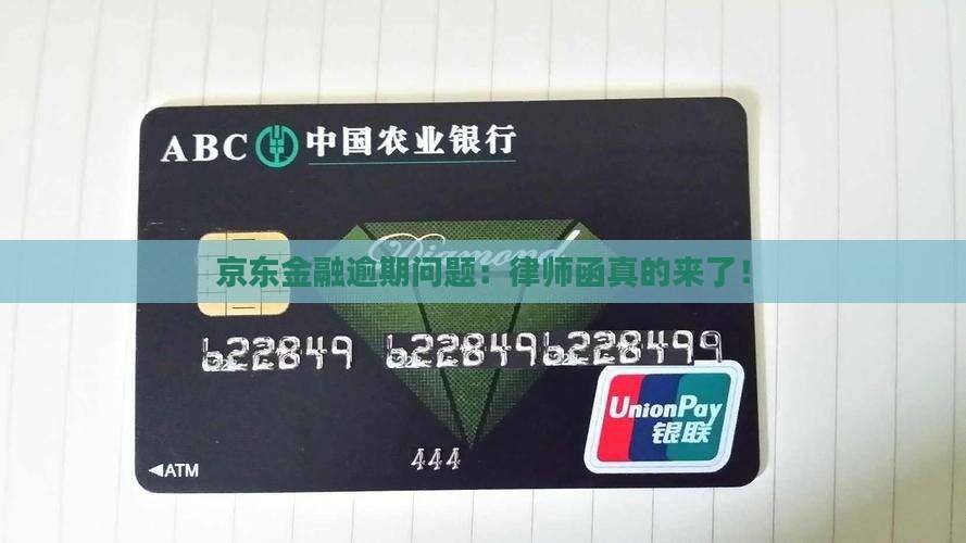 京东金融逾期律师函真实性解析