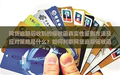 网贷逾期寄的催收函真实性如何
