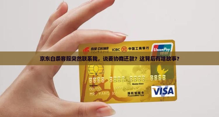 京东白条客服主动找我协商怎么办