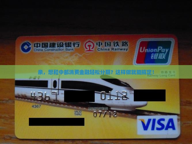 中邮消费金融协商分期怎么申请