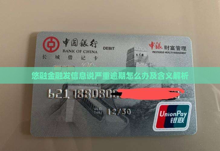 悠融金融发信息说严重逾期