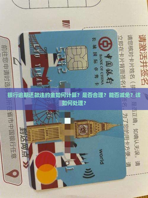 银行逾期还款违约金该如何处理