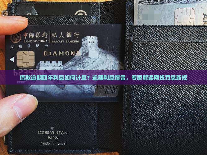 借款逾期四年利息如何计算