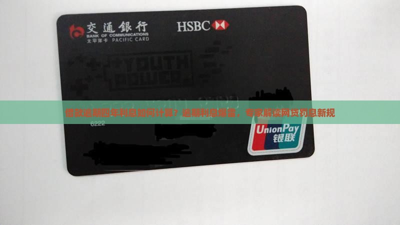 借款逾期四年利息如何计算