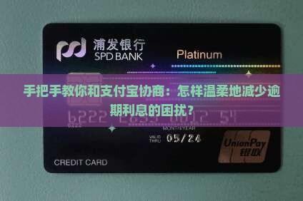 支付宝主动协商减免逾期利息的方法有哪些