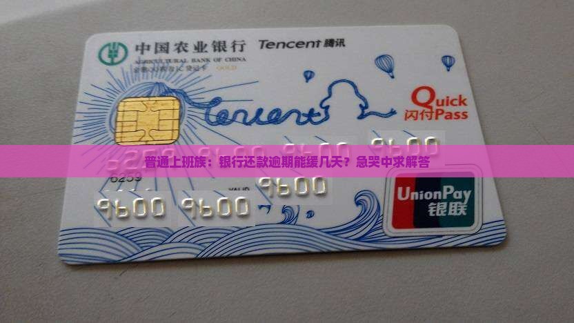 银行还款逾期可以协商几天