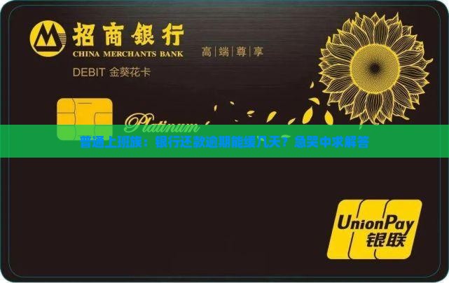 银行还款逾期可以协商几天