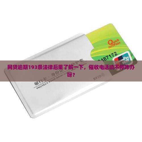 法律193条网贷逾期还不上是啥后果呢