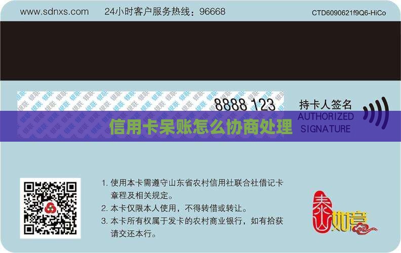 银行信用卡呆账同意协商怎么处理