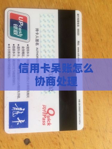 银行信用卡呆账同意协商怎么处理