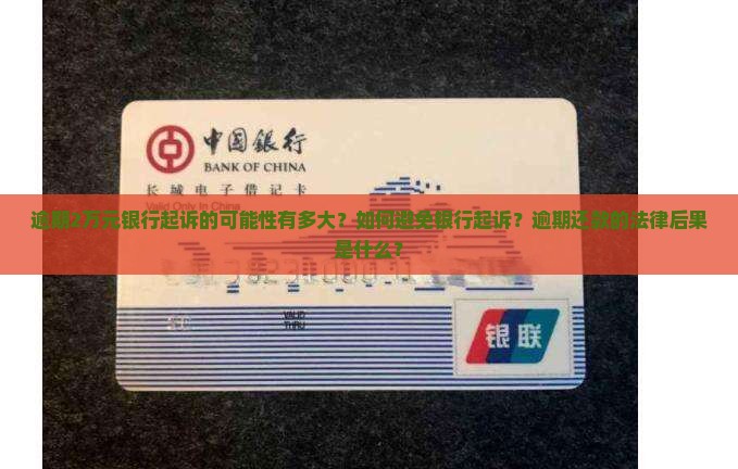 逾期2万银行起诉概率大吗