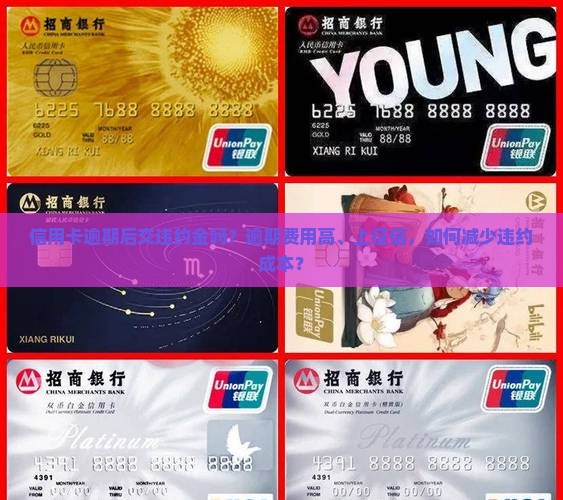 信用卡逾期后交违约金吗