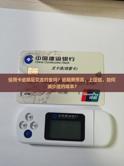信用卡逾期后交违约金吗