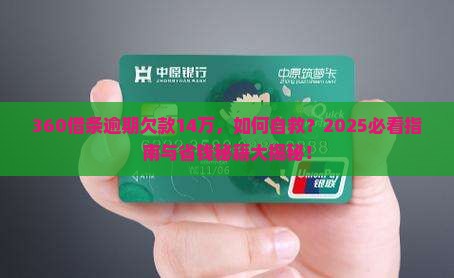 360借条逾期欠款14万