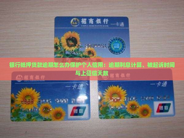 银行抵押贷款逾期怎么办保护个人信用