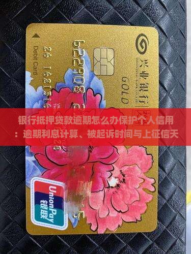 银行抵押贷款逾期怎么办保护个人信用