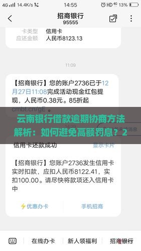 云南银行借款逾期协商方法详解