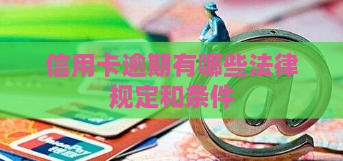 信用卡逾期有哪些法律规定