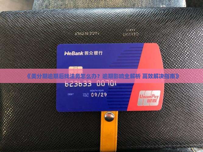 美分期逾期找法务如何处理