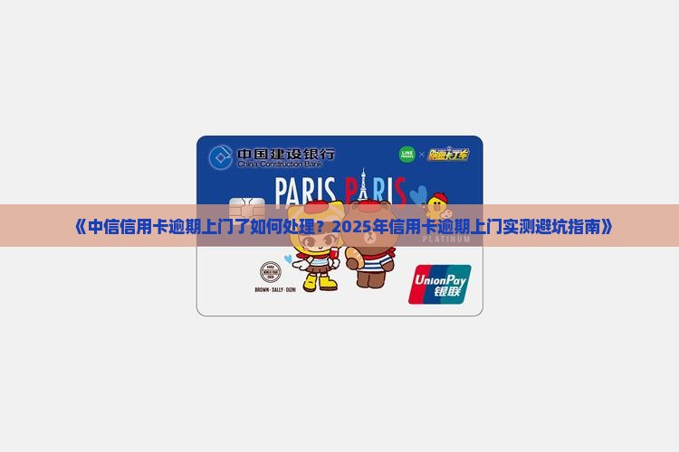 中信信用卡逾期上门了如何处理