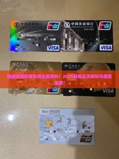 捷信逾期影响不影响坐高铁