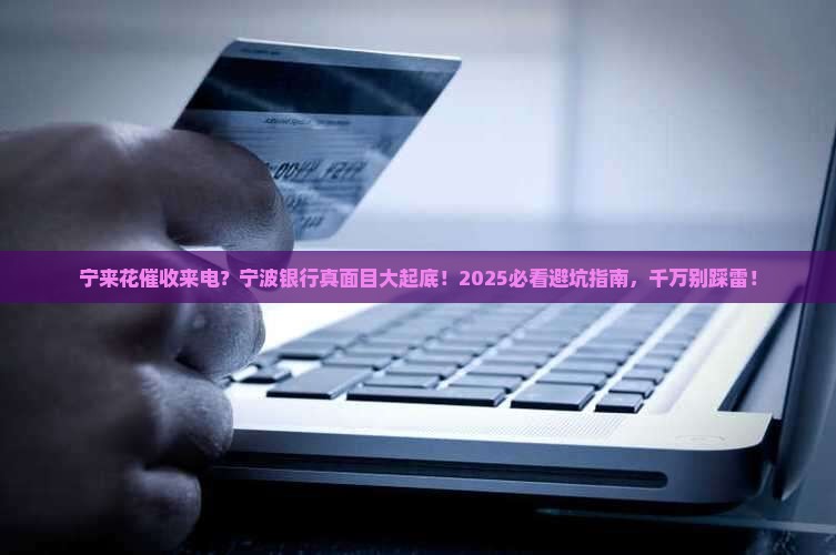 宁来花催收会是宁波银行来电吗
