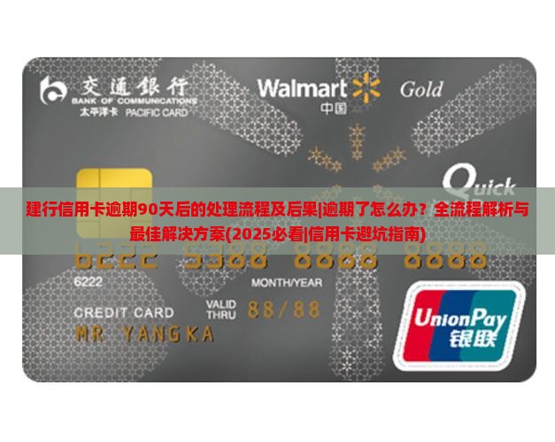 建行信用卡逾期90天后的处理流程及后果