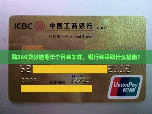 融360贷款逾期半个月会怎样
