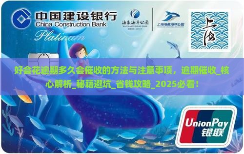 好会花逾期多久会催收的方法与注意事项