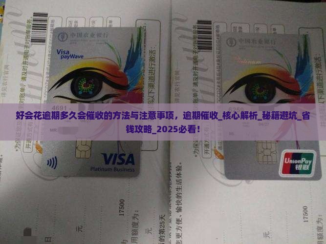 好会花逾期多久会催收的方法与注意事项