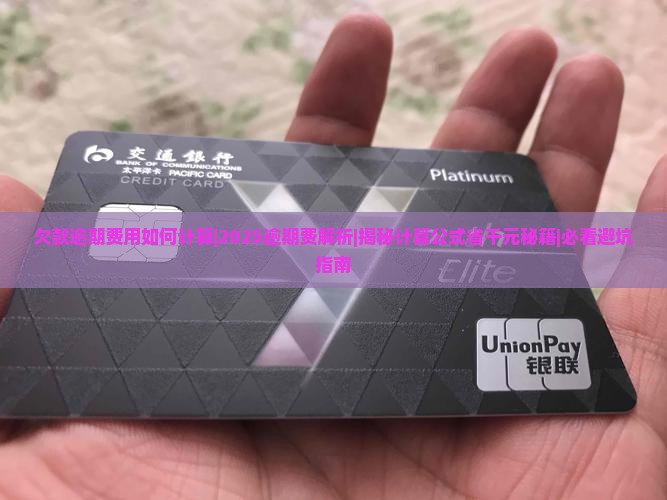 欠款逾期费用如何计算